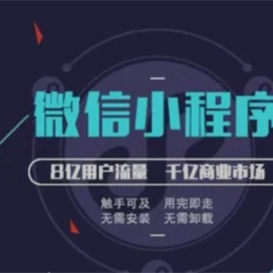 關(guān)于微信小程序開發(fā)你需要注意的那些細(xì)節(jié)