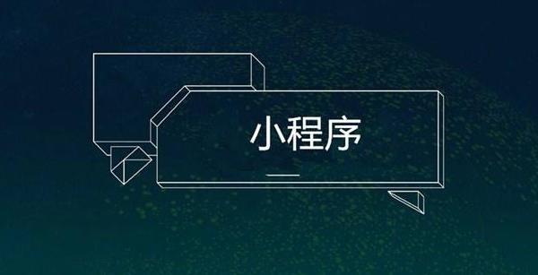 小程序開發(fā)