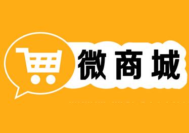 微信商城裝修優(yōu)化