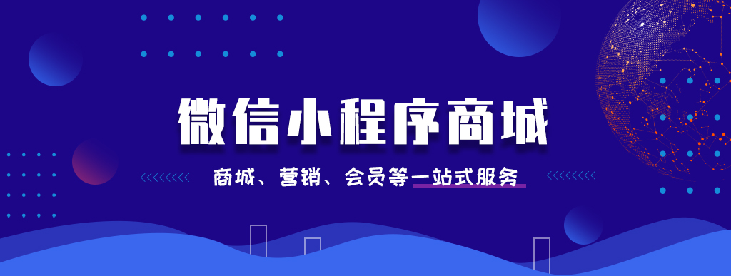 多維度剖析微信商城小程序的優(yōu)勢